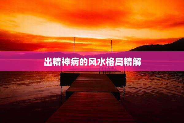 出精神病的风水格局精解
