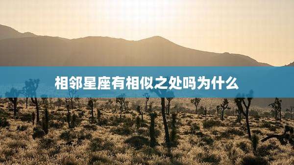 相邻星座有相似之处吗为什么