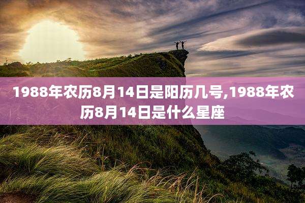 1988年农历8月14日是阳历几号,1988年农历8月14日是什么星座