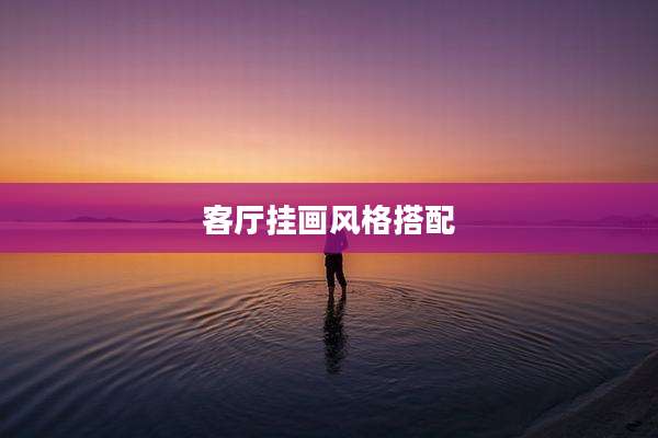 客厅挂画风格搭配
