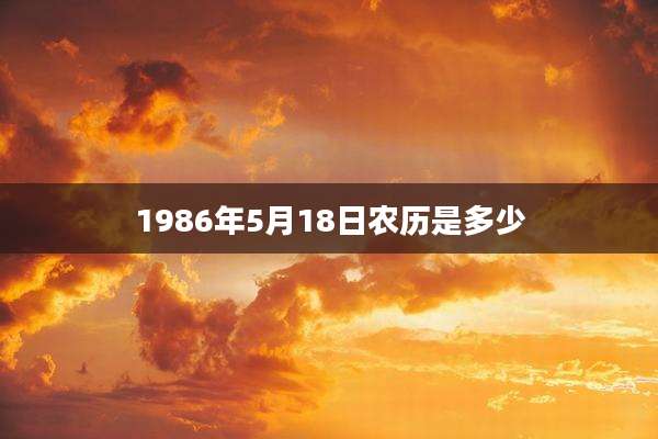 1986年5月18日农历是多少