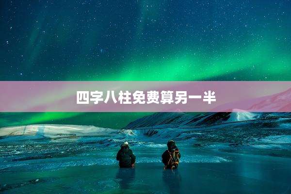 四字八柱免费算另一半