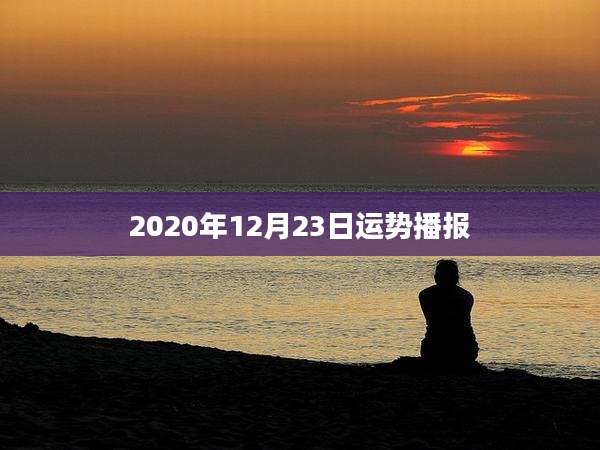 2020年12月23日运势播报