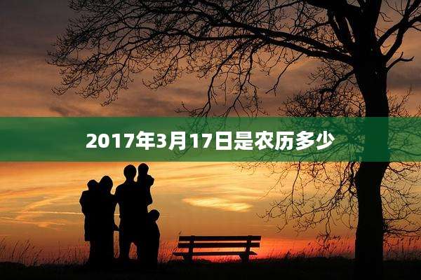 2017年3月17日是农历多少