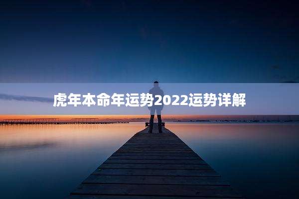 虎年本命年运势2022运势详解