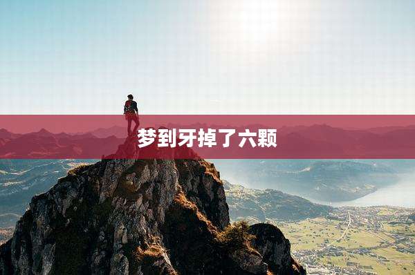 梦到牙掉了六颗