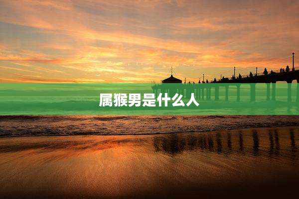 属猴男是什么人