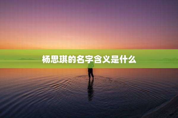 杨思琪的名字含义是什么