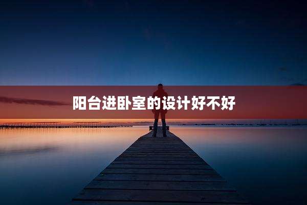 阳台进卧室的设计好不好