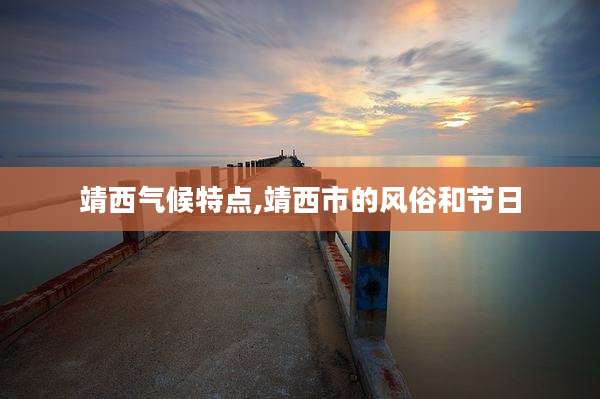 靖西气候特点,靖西市的风俗和节日