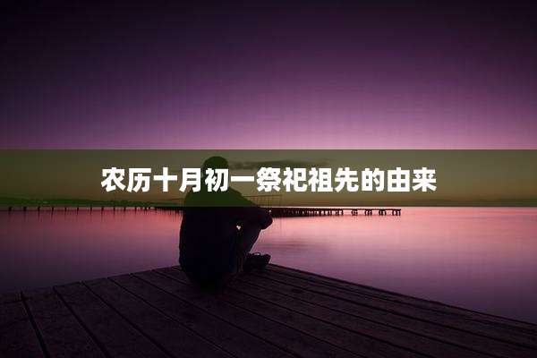 农历十月初一祭祀祖先的由来