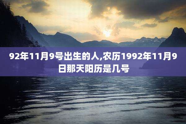 92年11月9号出生的人,农历1992年11月9日那天阳历是几号