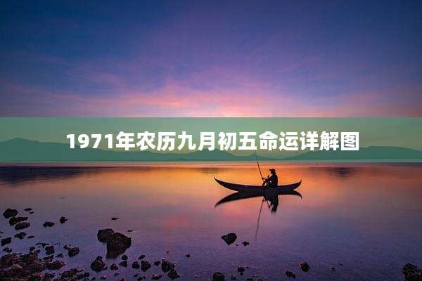 1971年农历九月初五命运详解图
