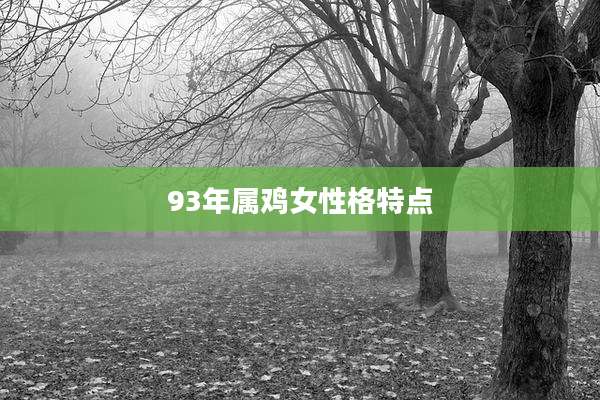 93年属鸡女性格特点