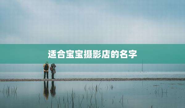 适合宝宝摄影店的名字