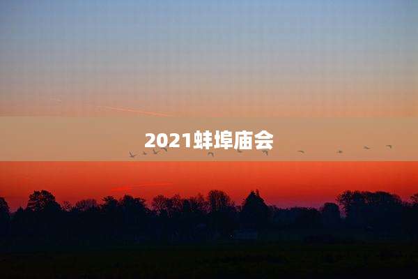 2021蚌埠庙会