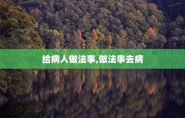 给病人做法事,做法事去病