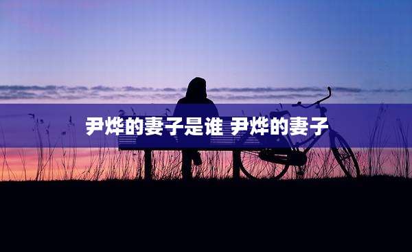 尹烨的妻子是谁 尹烨的妻子