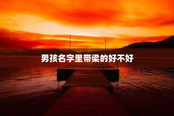 男孩名字里带梁的好不好