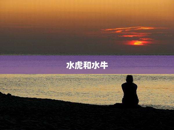 水虎和水牛