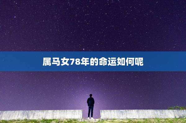属马女78年的命运如何呢