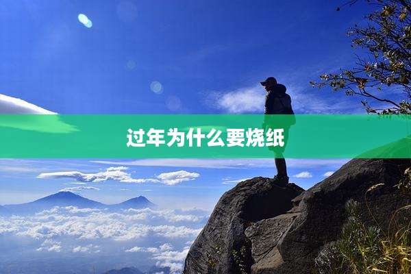 过年为什么要烧纸