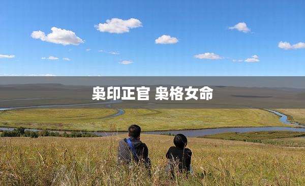 枭印正官 枭格女命