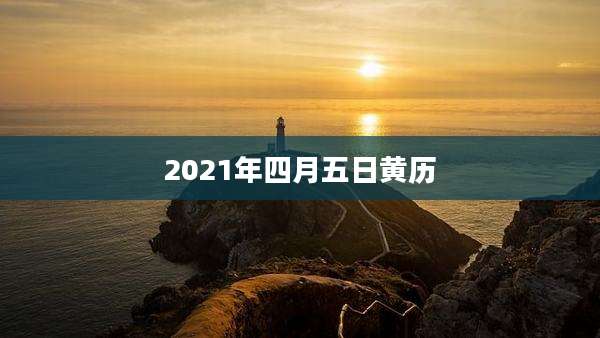 2021年四月五日黄历