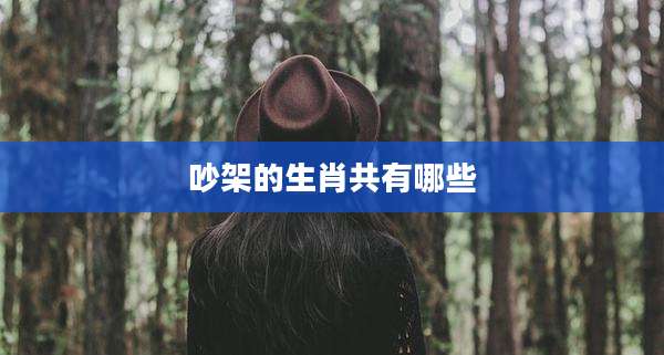吵架的生肖共有哪些