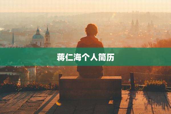蒋仁海个人简历