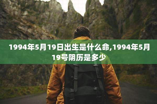 1994年5月19日出生是什么命,1994年5月19号阴历是多少