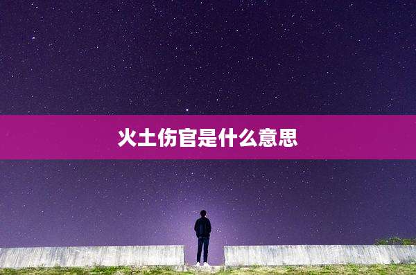 火土伤官是什么意思