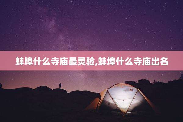 蚌埠什么寺庙最灵验,蚌埠什么寺庙出名