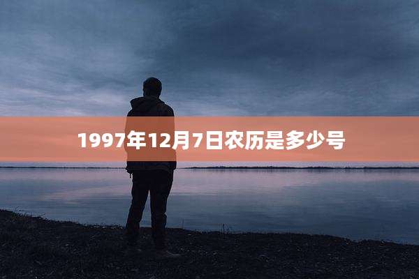 1997年12月7日农历是多少号