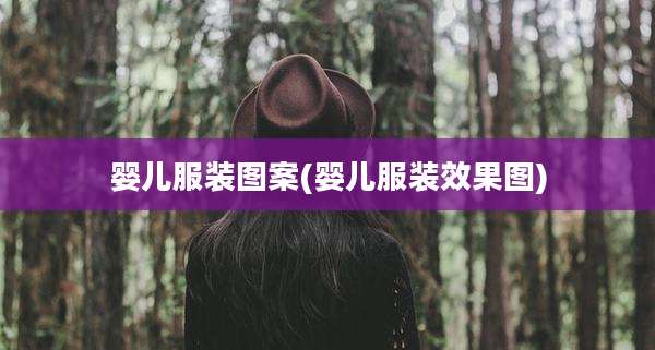 婴儿服装图案(婴儿服装效果图)