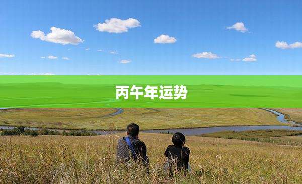 丙午年运势