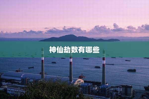神仙劫数有哪些