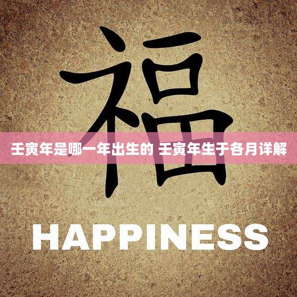 壬寅年是哪一年出生的 壬寅年生于各月详解