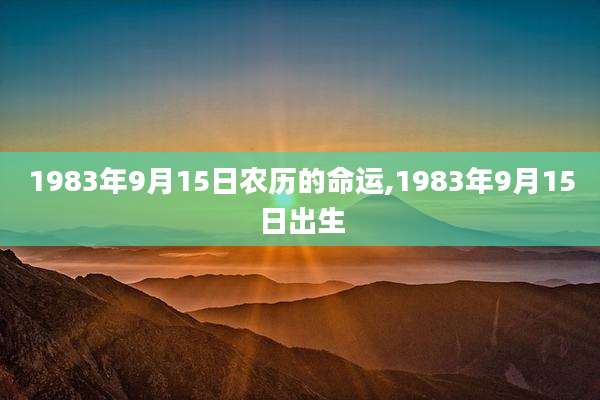 1983年9月15日农历的命运,1983年9月15日出生
