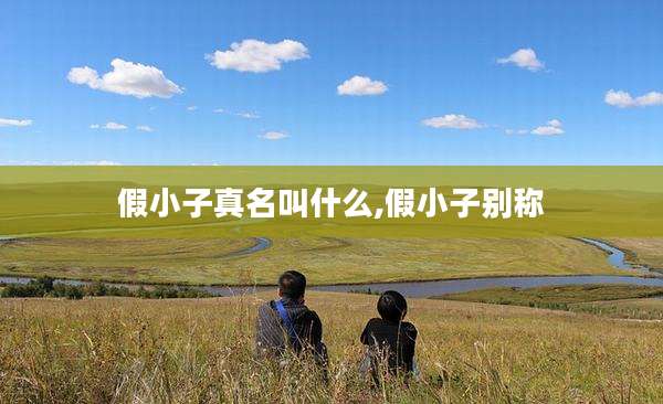 假小子真名叫什么,假小子别称