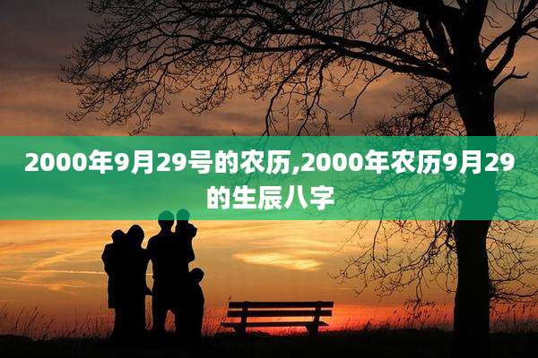 2000年9月29号的农历,2000年农历9月29的生辰八字