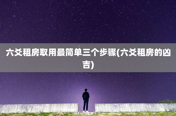 六爻租房取用最简单三个步骤(六爻租房的凶吉)