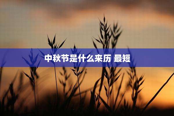 中秋节是什么来历 最短