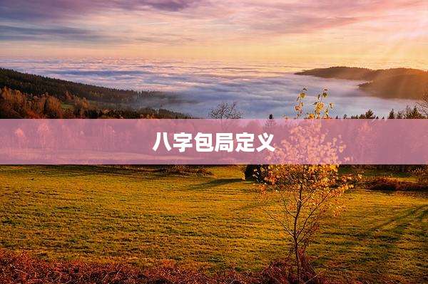八字包局定义