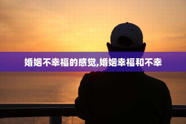 婚姻不幸福的感觉,婚姻幸福和不幸