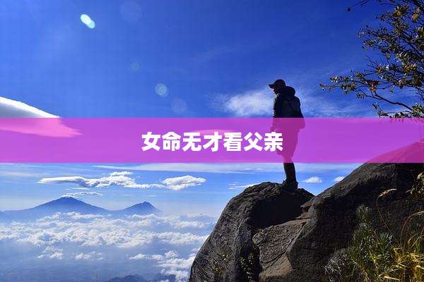 女命无才看父亲