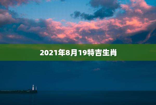 2021年8月19特吉生肖