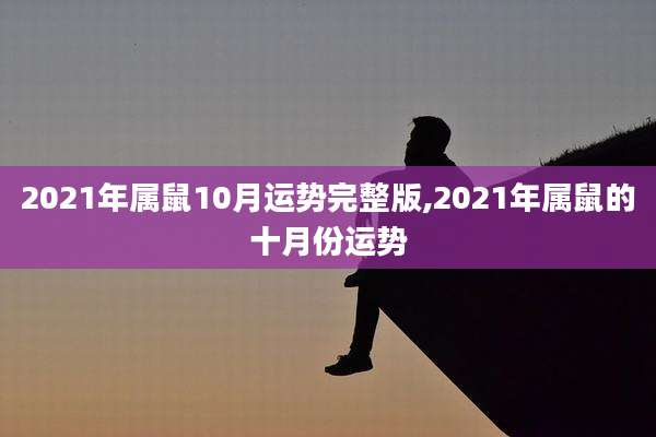 2021年属鼠10月运势完整版,2021年属鼠的十月份运势