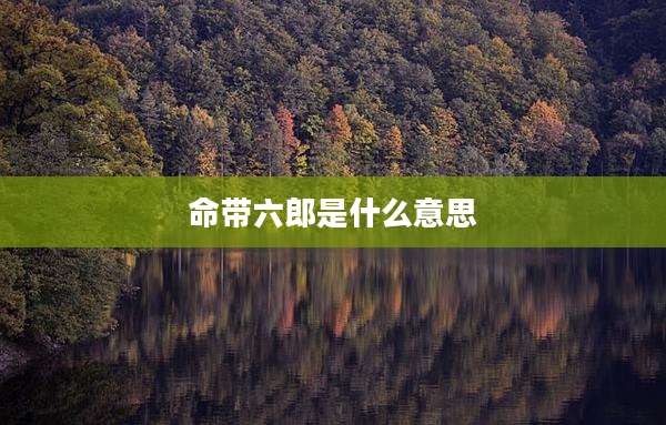 命带六郎是什么意思
