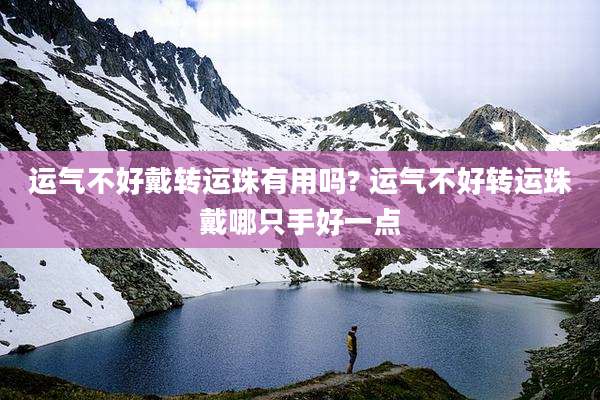 运气不好戴转运珠有用吗? 运气不好转运珠戴哪只手好一点